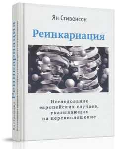 Ян Стивенсон Реинкарнация.