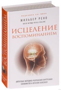 исцеление воспоминанием жильбер рено