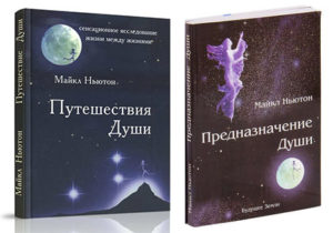 Книги Майкла Ньютона Путешествие Души